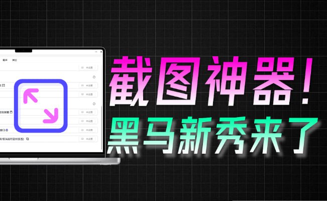电脑截图神器，免费的AI截图工具，支持OCR、翻译与对话-极客船长