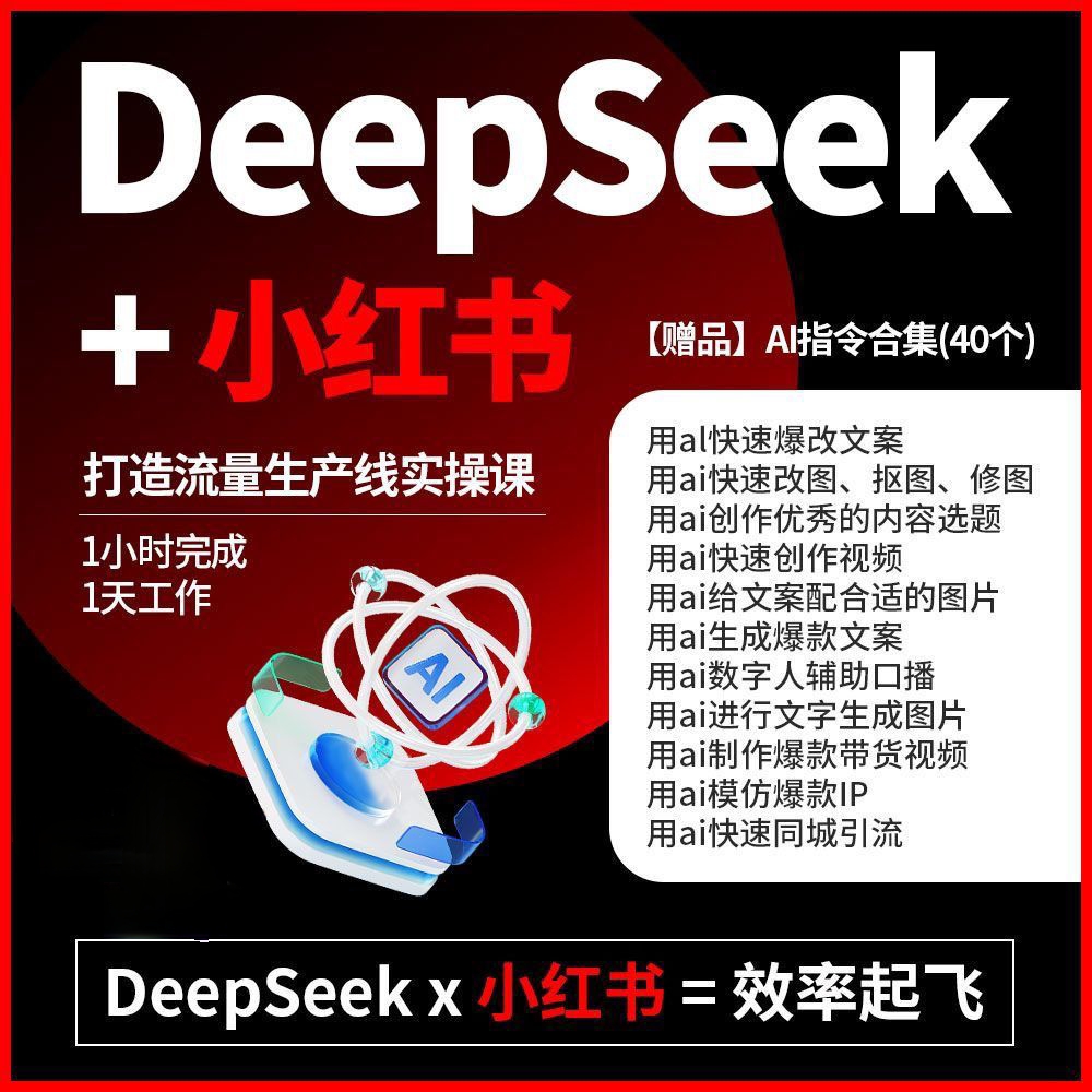 DeepSeek绘画小红书训练营-极客船长