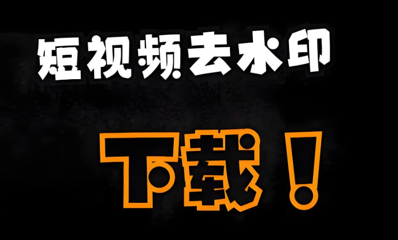 短视频下载神器手机版，各平台视频无水印保存工具-极客船长