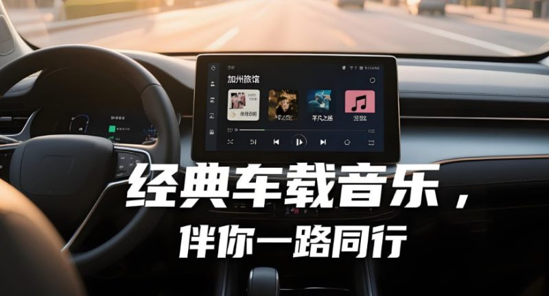 柏林之声2025车载音乐，高品质音乐合集-极客船长