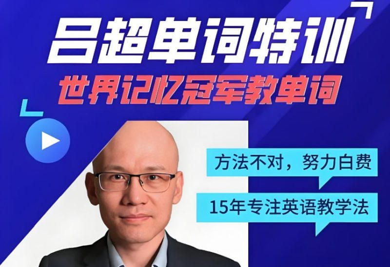 吕超博士《120句搞定4000单词》，成人零基础英语速记法-极客船长