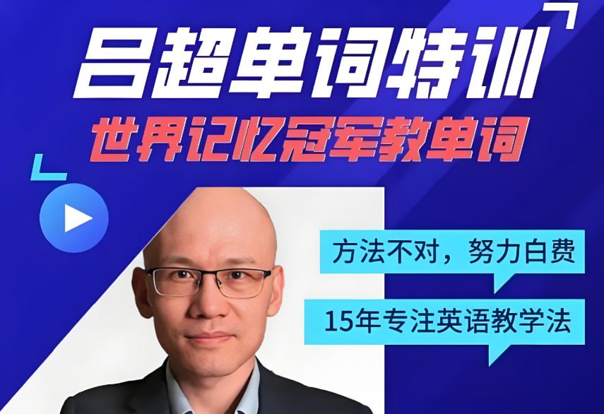 吕超博士《120句搞定4000单词》，成人零基础英语速记法-极客船长